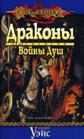 Обложка книги «Драконы Войны Душ» — Кевин Стейн