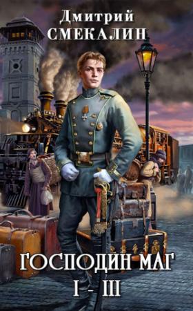 Обложка книги «Господин маг» — Дмитрий Смекалин