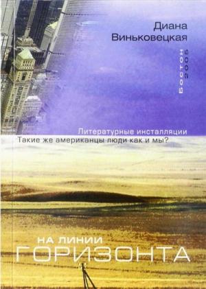 Обложка книги «На линии горизонта» — Диана Виньковецкая