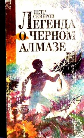 Обложка книги «Легенда о черном алмазе» — Петр Северов