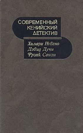 Обложка книги «Современный кенийский детектив» — Дэвид Дучи, Хилари Нгвено, Фрэнк Саизи, Георгий Анджапаридзе