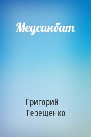 Обложка книги «Медсанбат» — Григорий Терещенко