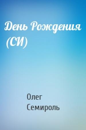 Обложка книги «День Рождения (СИ)» — Олег Семироль
