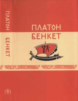 Обложка книги «Бенкет (вид. 2-ге, випр., білінгва)» — Платон