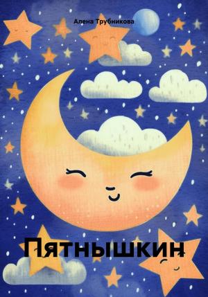 Обложка книги «Пятнышкин» — Алена Трубникова