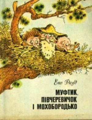 Обложка книги «Муфтик, Півчеревичок і Мохобородько» — Эно Рауд