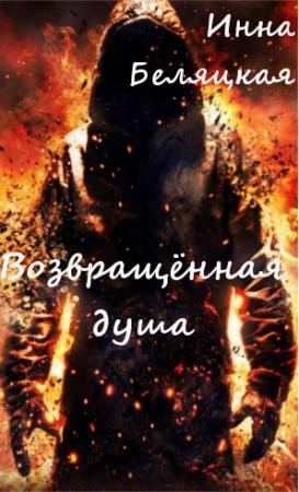Обложка книги «Возвращенная душа.» — Инна Беляцкая