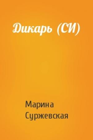 Обложка книги «Дикарь (СИ)» — Марина Суржевская