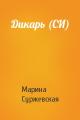 Дикарь (СИ)