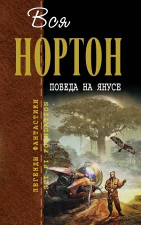 Обложка книги «Вся Нортон. Победа на Янусе» — Андрэ Нортон