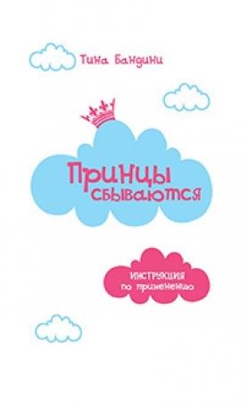 Обложка книги «Принцы сбываются. Инструкция по применению» — Тина Бандини