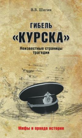 Обложка книги «Гибель «Курска». Неизвестные страницы трагедии» — Владимир Шигин
