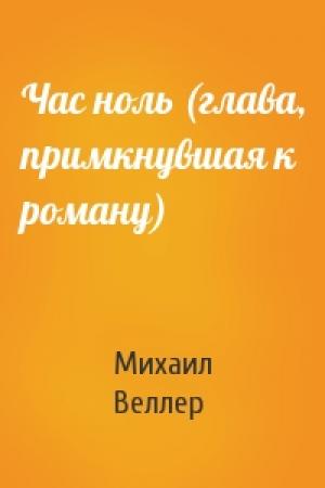 Обложка книги «Час ноль (глава, примкнувшая к роману)» — Михаил Иосифович Веллер