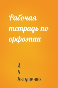 Рабочая тетрадь по орфоэпии