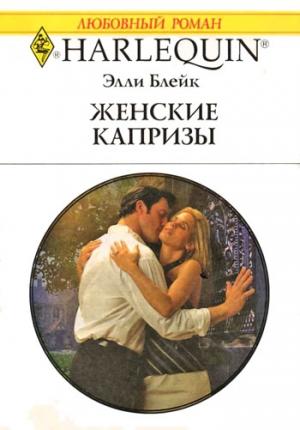 Обложка книги «Женские капризы» — Элли Блейк