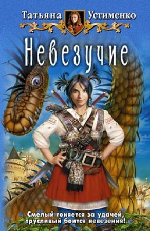 Обложка книги «Невезучие» — Татьяна Устименко