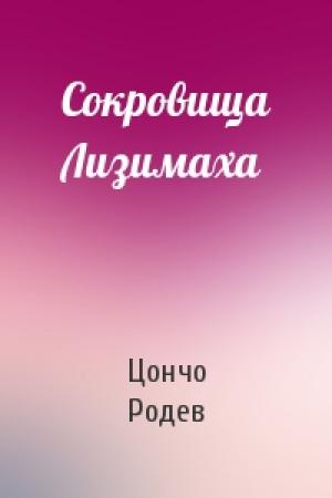 Обложка книги «Сокровища Лизимаха» — Цончо Родев