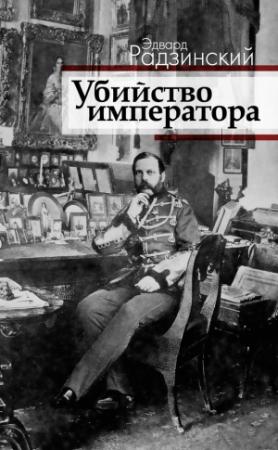 Обложка книги «Убийство императора. Александр II и тайная Россия» — Эдвард Радзинский