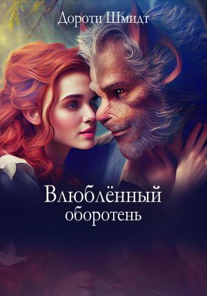 Обложка книги «Влюблённый оборотень» — Дороти Шмидт