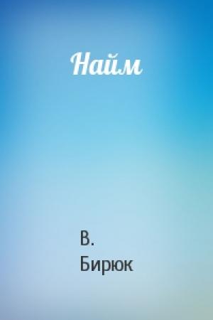 Обложка книги «Найм» — В. Бирюк