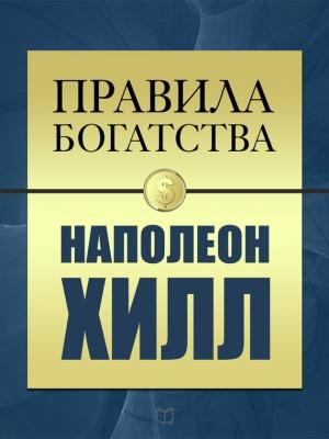 Обложка книги «Правила богатства. Наполеон Хилл» — Наполеон Хилл, Джон Грэшем