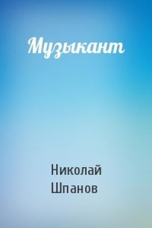 Обложка книги «Музыкант» — Николай Шпанов
