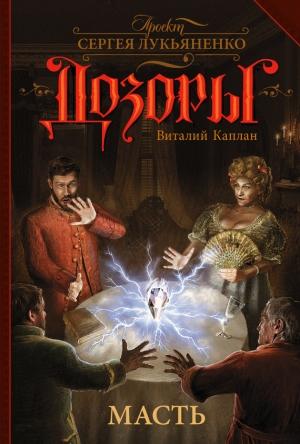 Обложка книги «Масть» — Виталий Каплан
