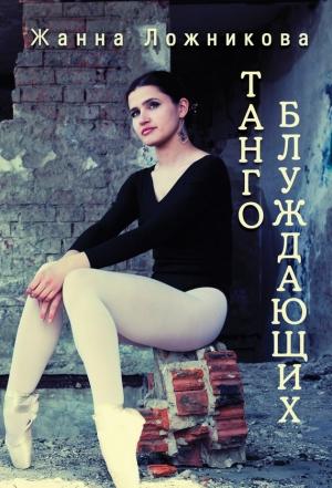 Обложка книги «Танго блуждающих (сборник)» — Жанна Ложникова