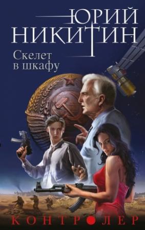 Обложка книги «Скелет в шкафу» — Юрий Никитин