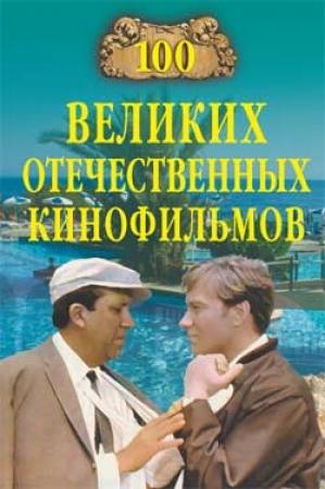 Обложка книги «100 великих отечественных кинофильмов» — Игорь Мусский