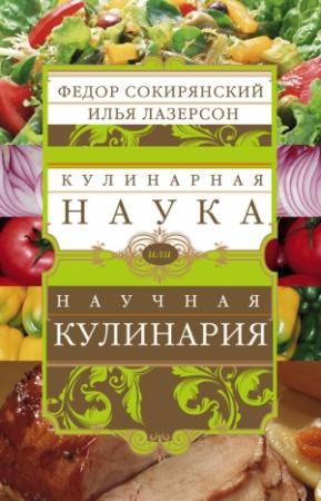 Обложка книги «Кулинарная наука, или Научная кулинария» — Илья Лазерсон, Фёдор Леонидович Сокирянский
