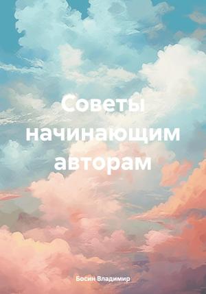 Обложка книги «Советы начинающим авторам» — Владимир Босин
