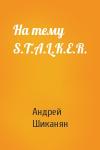 Андрей Шиканян - На тему S.T.A.L.K.E.R.