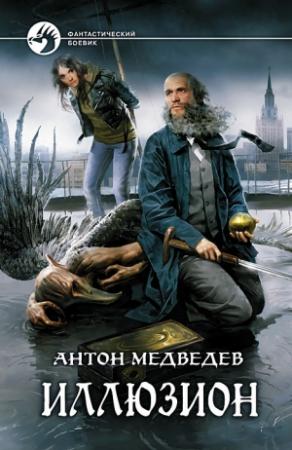 Обложка книги «Иллюзион» — Антон Медведев