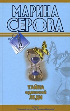 Обложка книги «Тайна одинокой леди» — Марина Серова