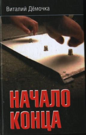 Обложка книги «Начало конца» — Виталий Дёмочка