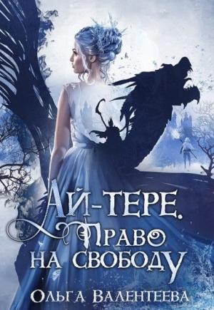 Обложка книги «Ай-тере. Право на свободу» — Ольга Валентеева