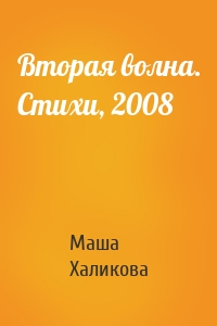 Вторая волна. Стихи, 2008