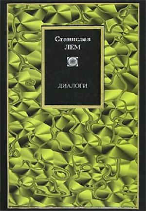 Обложка книги «Диалоги» — Станислав Лем