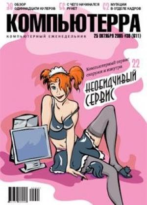 Обложка книги «Журнал «Компьютерра» №39 от 25 октября 2005 года» — Журнал Компьютерра