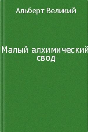 Обложка книги «Малый алхимический свод» — Альберт Великий