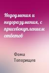 Фома Топорищев - Недоумения и недоразумения, с присовокуплением ответов