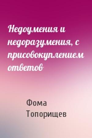 Обложка книги «Недоумения и недоразумения, с присовокуплением ответов» — Фома Топорищев