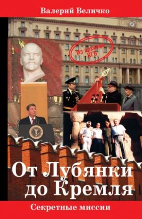 Обложка книги «От Лубянки до Кремля» — Валерий Величко