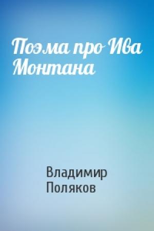 Обложка книги «Поэма про Ива Монтана» — Владимир Поляков