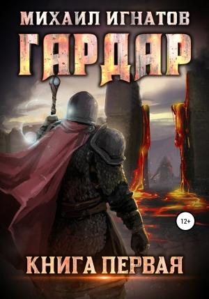 Обложка книги «Гардар (самиздат)» — Михаил Игнатов