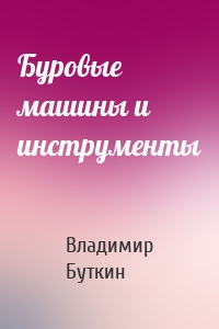 Буровые машины и инструменты