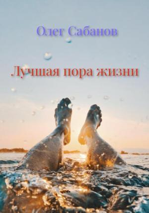 Обложка книги «Лучшая пора жизни» — Олег Сабанов