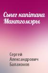 Сергей Александрович Балахонов - Сьнег капітана Мантгомэры