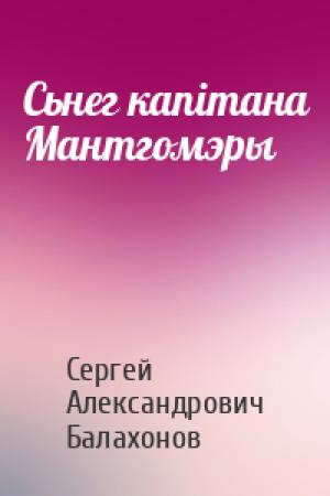 Обложка книги «Сьнег капітана Мантгомэры» — Сергей Александрович Балахонов